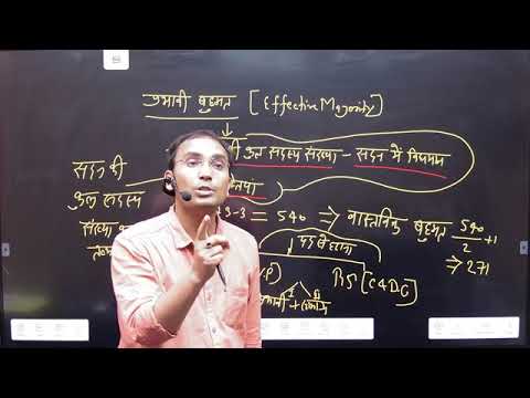 आइए समझते है प्रभावी बहुमत क्या होता है ? और इसका प्रयोग कैसे किया जाता है ?