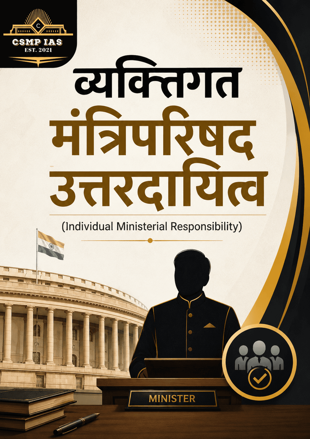 व्यक्तिगत मंत्रिपरिषद उत्तरदायित्व