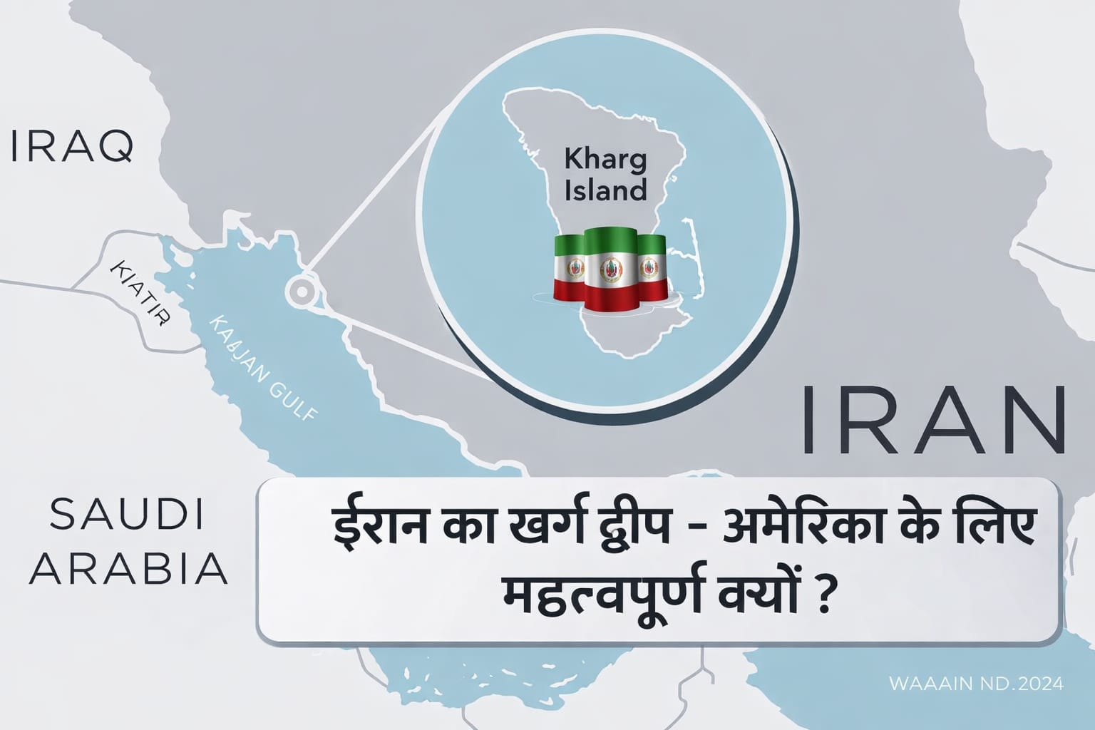 ईरान का खर्ग द्वीप – अमेरिका के लिए महत्वपूर्ण क्यों?